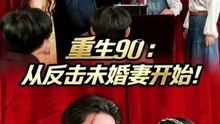 新剧上线#重生90：从反击未婚妻开始 (上)
