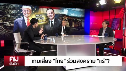 MOU “แร่” แก้ผ้าให้ “อเมริกา”? | รายการคมชัดลึก | 29 ต.ค. 68 | PART 1