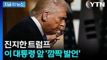 한반도 향해 심상찮은 발언...