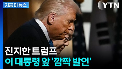 한반도 향해 심상찮은 발언..."방법 찾겠다" 의지 내비친 트럼프 [지금이뉴스] / YTN