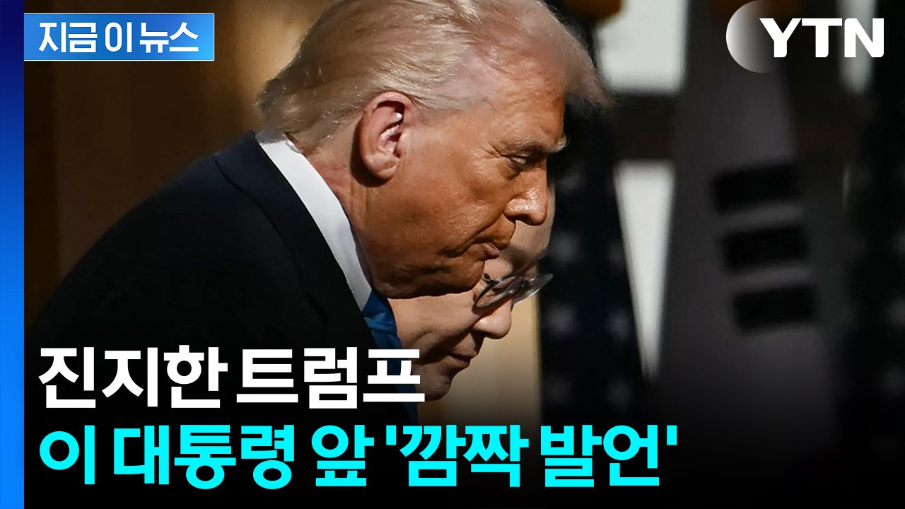 한반도 향해 심상찮은 발언..."방법 찾겠다" 의지 내비친 트럼프 [지금이뉴스] / YTN