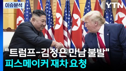 [이슈ON] "트럼프-김정은 만남 불발"...'피스메이커' 재차 요청 / YTN
