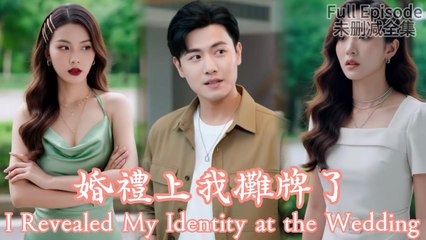 I Spilled My Secret at the Wedding 😱