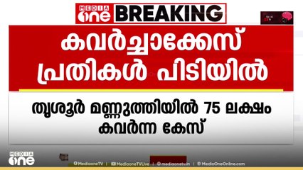 തൃശൂർ മണ്ണുത്തിയിൽ 75 ലക്ഷം കവർന്ന കേസ്: പ്രതികൾ പിടിയിൽ