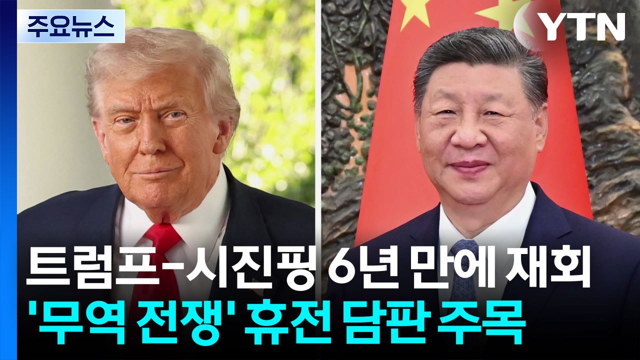 트럼프-시진핑 6년 만에 재회...'무역 전쟁' 휴전 담판 주목 / YTN