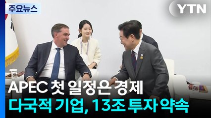 APEC 첫 일정은 경제...다국적 기업, 13조 투자 약속 / YTN