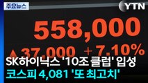 SK하이닉스 '10조 클럽' 입성...코스피 4,081 '또 최고치' / YTN