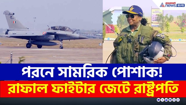 পাকিস্তানকে বার্তা! সামরিক পোশাকে রাফাল ফাইটার জেটে উড়লেন রাষ্ট্রপতি মুর্মু