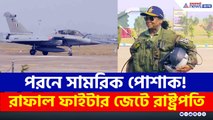 পাকিস্তানকে বার্তা! সামরিক পোশাকে রাফাল ফাইটার জেটে উড়লেন রাষ্ট্রপতি মুর্মু