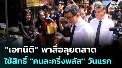 "เอกนิติ" พาสื่อลุยตลาดหลัง ก.คลัง ใช้สิทธิ์ "คนละครึ่งพลัส" วันแรก | จับข่าวคุย | 29 ต.ค. 68