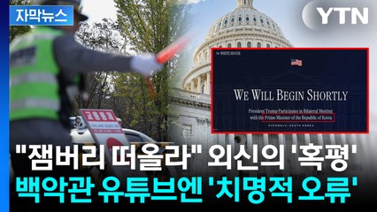 [자막뉴스] 한국 대통령을 총리로 '대형 오류'..."준비 부족했다" 따끔한 지적도 / YTN