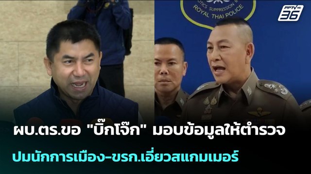 ผบ.ตร.ขอ บิ๊กโจ๊ก มอบข้อมูลให้ตำรวจ ปมนักการเมือง-ขรก.เอี่ยวสแกมเมอร์ | จับข่าวคุย | 29 ต.ค. 68