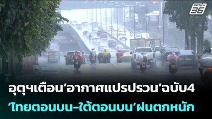 อุตุฯเตือน‘อากาศแปรปรวน’ฉบับ4 ‘ไทยตอนบน-ใต้ตอนบน’ฝนตกหนัก | จับข่าวคุย | 29 ต.ค. 68