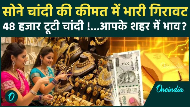 Gold Silver Rate Today : लगातार तीसरे दिन फीका पड़ा सोना, चांदी के दाम भी गिरे | वनइंडिया हिंदी