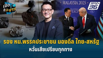 Highlight | รอง หน.พรรคประชาชน มองดีล ไทย-สหรัฐ หวั่นเสียเปรียบทุกทาง | เปิดโต๊ะข่าว
