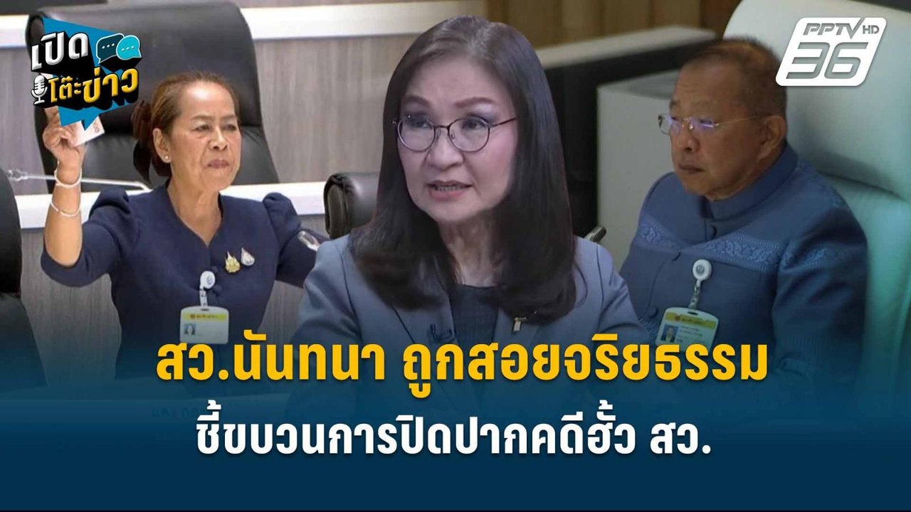Highlight | สว.นันทนา ถูกสอยจริยธรรม ชี้ขบวนการปิดปากคดีฮั้ว สว. | เปิดโต๊ะข่าว