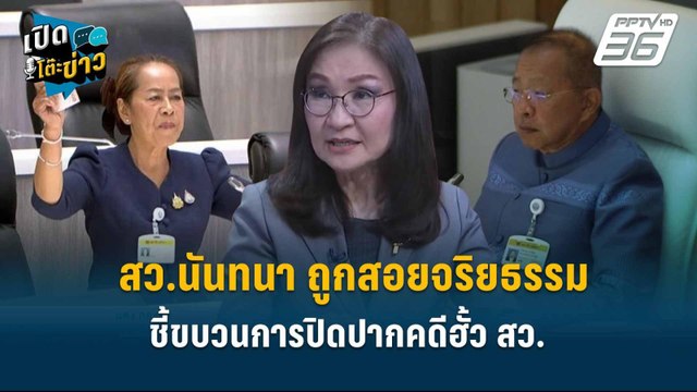 Highlight | สว.นันทนา ถูกสอยจริยธรรม ชี้ขบวนการปิดปากคดีฮั้ว สว. | เปิดโต๊ะข่าว