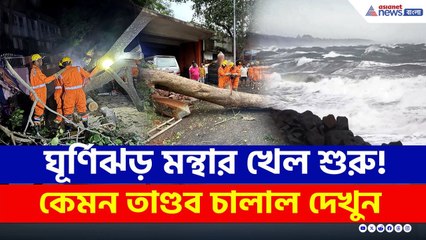 শক্তি হারালেও বিরাট খেলা দেখাচ্ছে ঘূর্ণিঝড় 'মন্থা'! কেমন তাণ্ডব চালাচ্ছে দেখুন! | Cyclone Montha