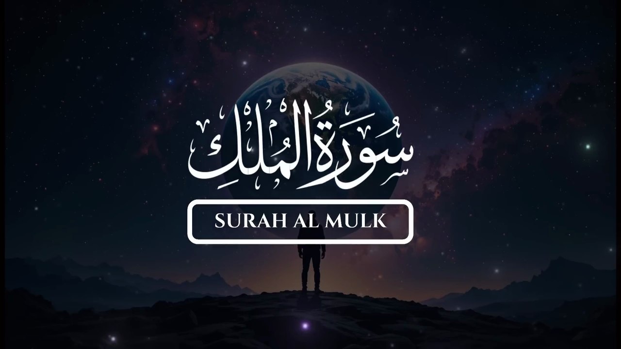 Surah Al Mulk سورة الملك  Mesmerizing Quran Recitation to Calm Your Heart