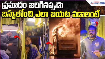 Bus Accident: ప్రమాదం జరిగినప్పుడు బస్సులోంచి ఎలా బయట పడాలంటే.. Demo Video | Asianet News Telugu