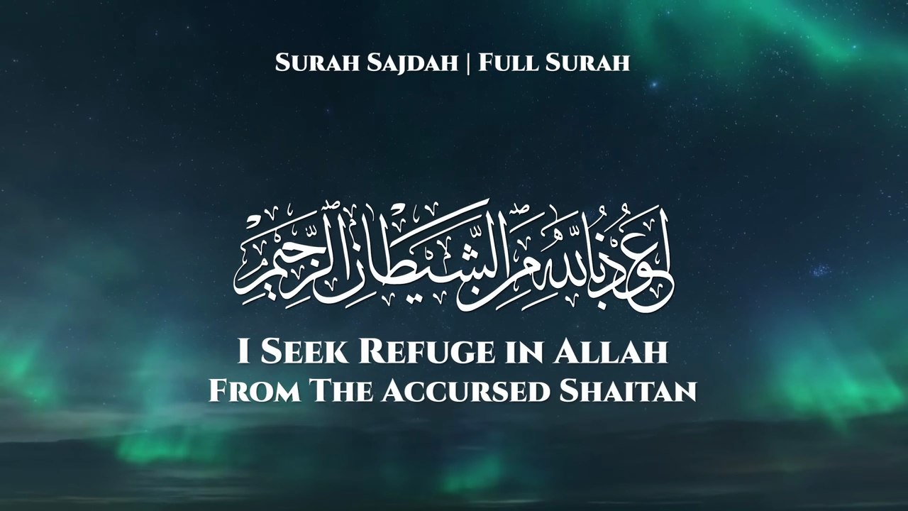 Surah Sajdah ( سورة السجدة )  Abdul Rahman Mossad ( القاري عبد الرحمن مسعد )