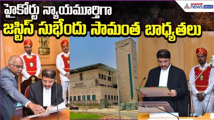 High Court  Judge of AP:హైకోర్టు న్యాయమూర్తిగా జస్టిస్ సుభేందు సామంత బాధ్యతలు | Asianet News Telugu