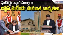 High Court  Judge of AP:హైకోర్టు న్యాయమూర్తిగా జస్టిస్ సుభేందు సామంత బాధ్యతలు | Asianet News Telugu