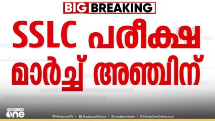 SSLC Examination date | SSLC പരീക്ഷ മാർച്ച് അഞ്ച് മുതൽ 30 വരെ ...