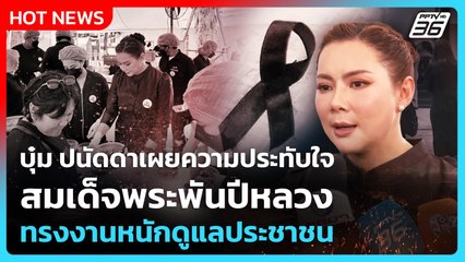 บุ๋ม ปนัดดาเผยความประทับใจ สมเด็จพระพันปีหลวงทรงงานหนักดูแลประชาชน | PPTV News | 29 ต.ค. 68