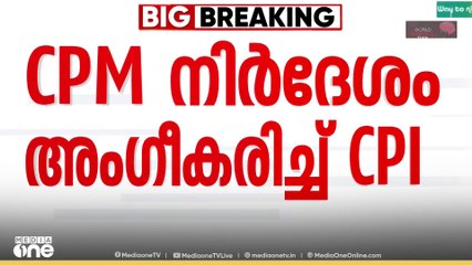 PM shri kerala | കേന്ദ്ര സർക്കാറിന് കത്തയക്കും...'; പിഎം ശ്രീയിൽ സിപിഎം നിർദേശം അം​ഗീകരിച്ച് സിപിഐ