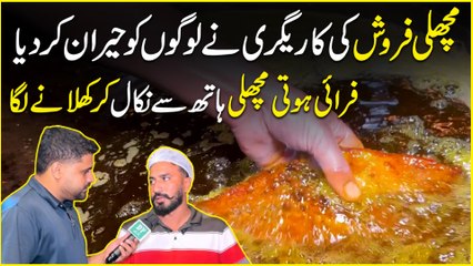 مچھلی فروش کی کاریگری نے لوگوں کو حیران کر دیا