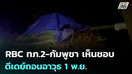 RBC ทภ.2-กัมพูชา เห็นชอบดีเดย์ถอนอาวุธ 1 พ.ย. | เข้มข่าวเย็น | 29 ต.ค. 68
