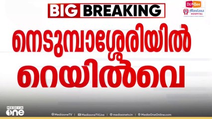 Nedumbassery railway station  | നെടുമ്പാശ്ശേരിയിൽ റെയിൽവേ സ്‌റ്റേഷനോ?