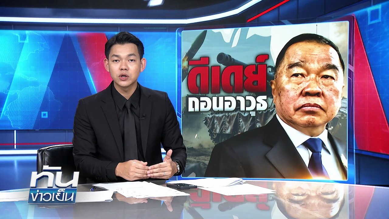 ดีเดย์ ถอนอาวุธ จับตาเขมรเสริมแกร่ง! | 29 ต.ค....