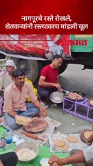 रस्त्यावर मुक्कामाची तयारी, नागपूरजवळ शेतकऱ्यांनी चूल पेटवून सरकारला दिला इशारा
