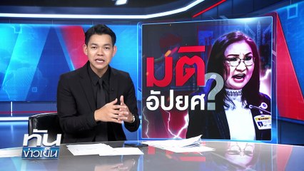 ถอดถอน "นันทนา" มติอัปยศ ? | 29 ต.ค. 68 | PART 3