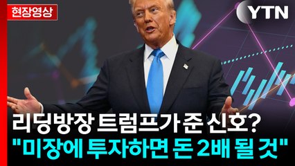 "美 증시에 투자하면 1년 뒤 돈 2배"...트럼프, 만찬서 투자 권유 [현장영상+] / YTN