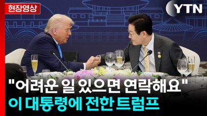 [현장영상+] 트럼프, 이 대통령에 "어려운 일 있으면 아무 때나 연락하라" / YTN