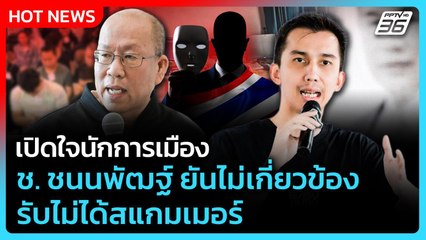 เปิดใจนักการเมือง ช. ชนนพัฒฐ์ ยันไม่เกี่ยวข้อง รับไม่ได้สแกมเมอร์ | PPTV News | 29 ต.ค. 68
