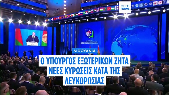 Κ. Μπούντρις (υπ. Εξωτερικών Λιθουανίας): Αν δεν επενδύσετε σε εμάς, οι απειλές θα έρθουν βαθύτερα στην Ευρώπη