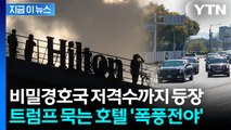 美 비밀경호국 저격수까지 배치...트럼프 도착 순간부터 초유의 봉쇄 작전 [지금이뉴스] / YTN