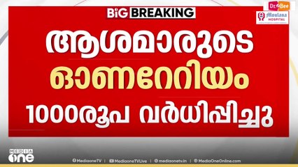 Asha workers | 'ആശാവർക്കർമാരുടെ ഓണറേറിയം 1000 രൂപ വർധിപ്പിക്കും'