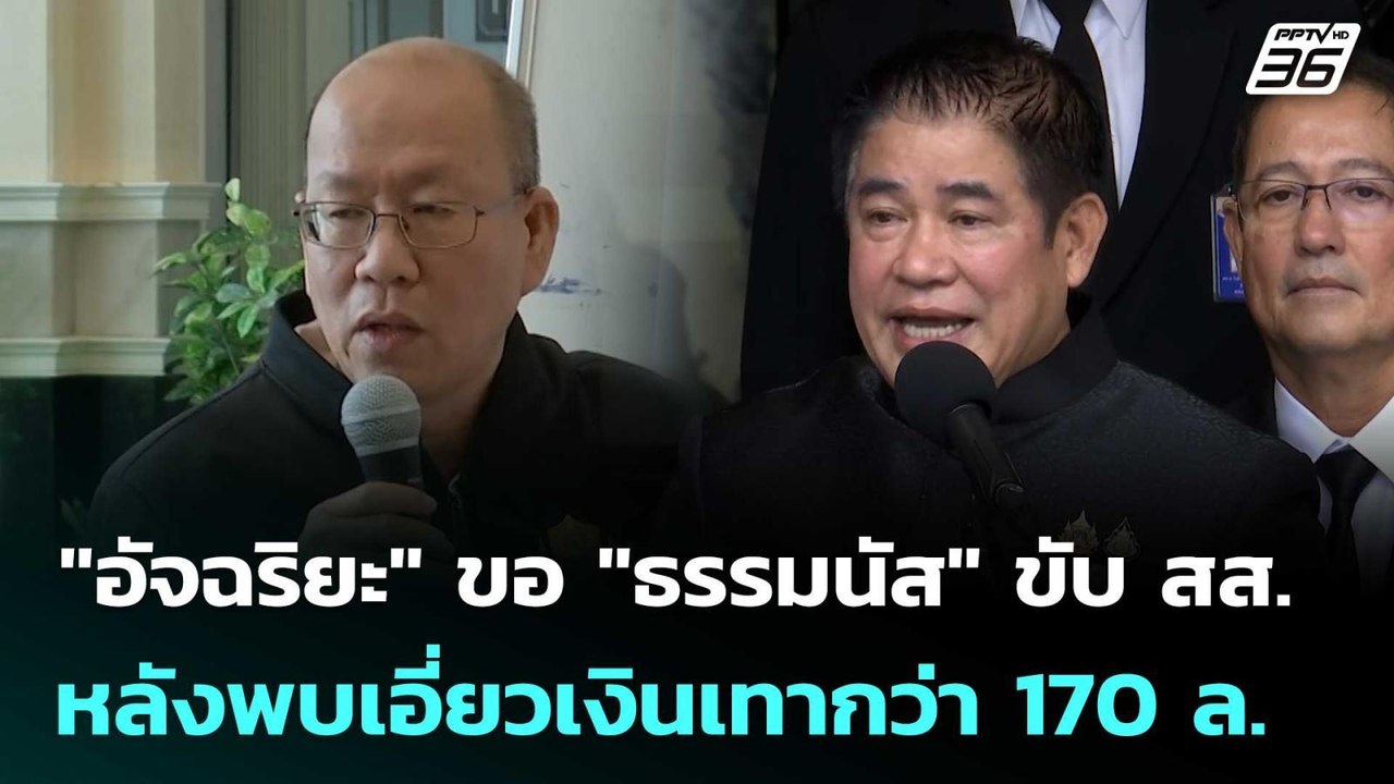 "อัจฉริยะ" ขอ "ธรรมนัส" ขับ สส. หลังพบเอี่ยวเงิ...