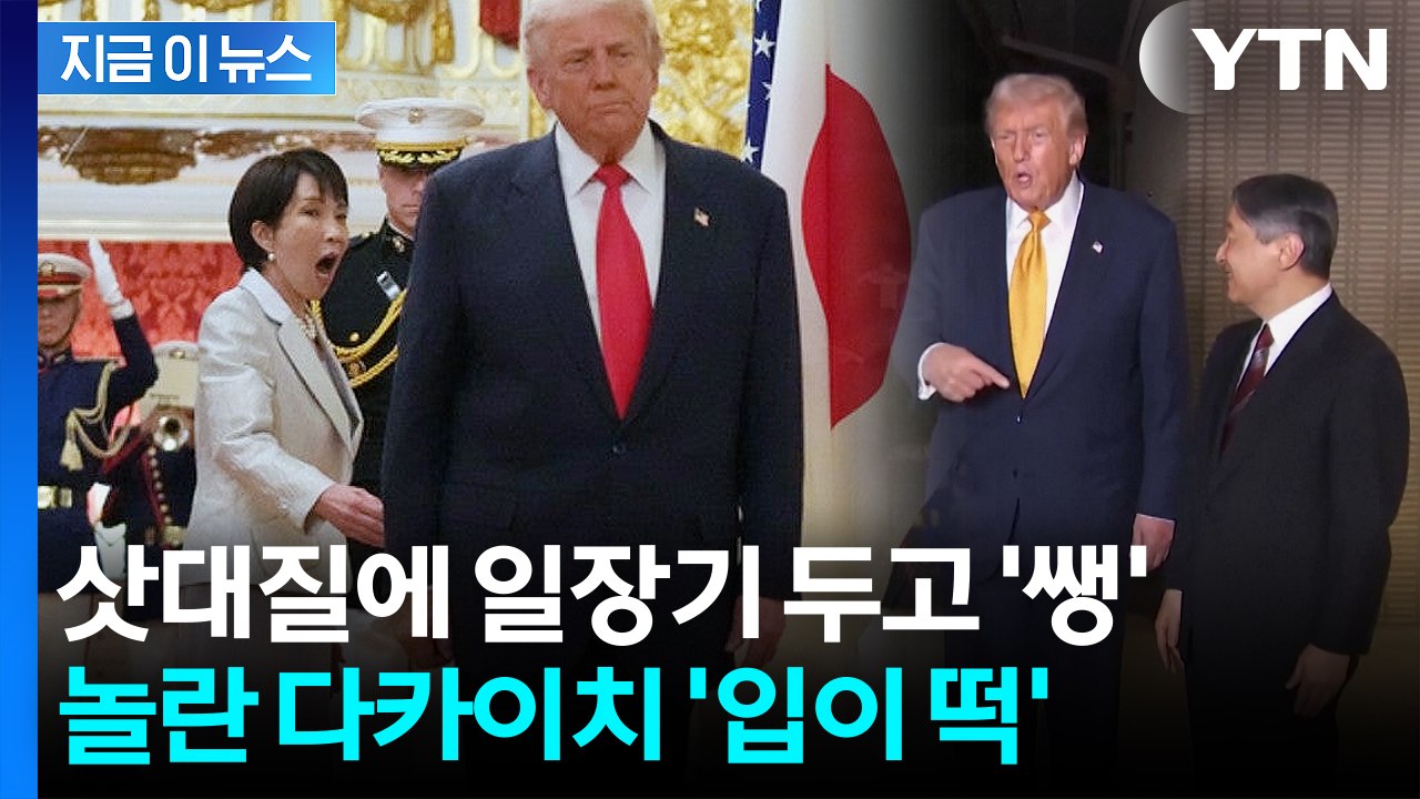 일장기 노룩 패스에 다카이치 '화들짝'...트럼프 행동에 日 누리꾼 '발칵' [지금이...