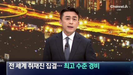 전 세계 취재진 집결…최고 수준 경비