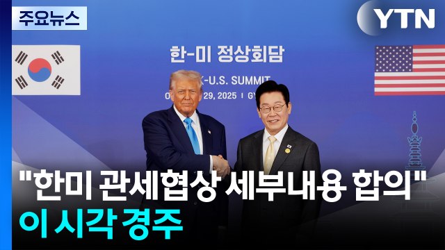 한미 관세협상 세부내용 합의 ...이 시각 경주 / YTN