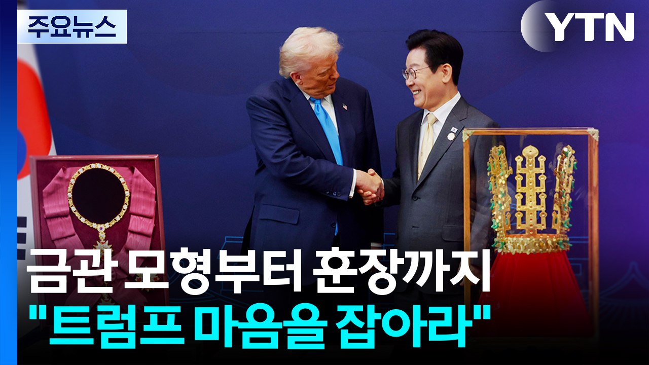 금관 모형부터 훈장 수여까지..."트럼프 마음을 잡아라" / YTN