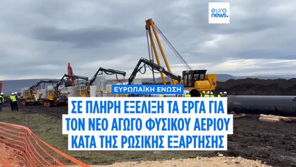 Η Ευρώπη προχωρά στο μονοπάτι της ενεργειακής απεξάρτησης από τη Ρωσία