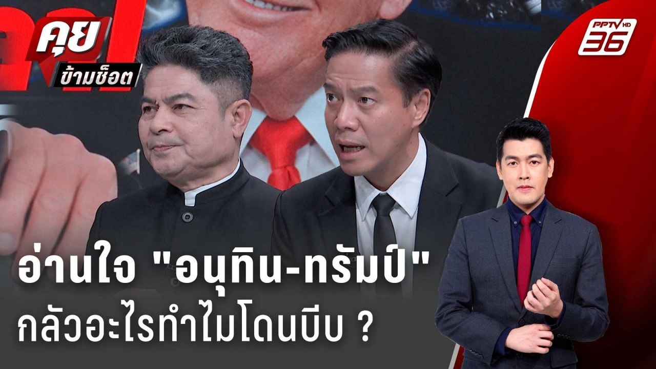 Exclusive Talk | อ่านใจ "อนุทิน" กลัวอะไรทำไม ย...