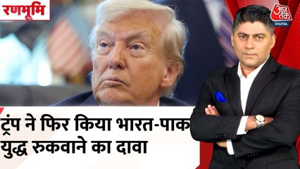 ट्रंप ने फिर किया भारत-पाक युद्ध रुकवाने का दावा, जल्द होगी ट्रेड डील?